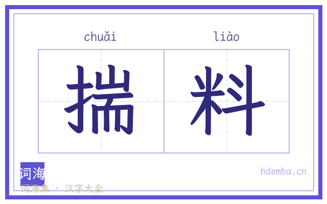 揣料的书法字