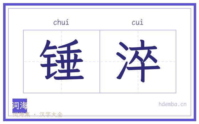 锤淬的书法字
