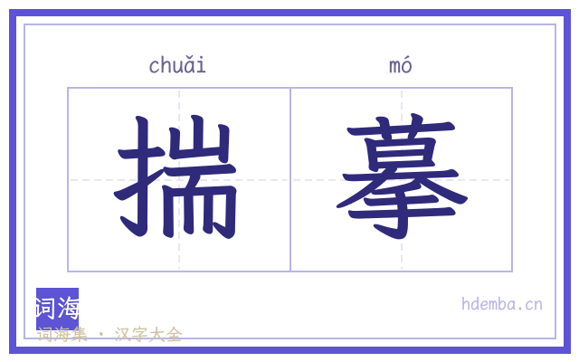 揣摹的书法字