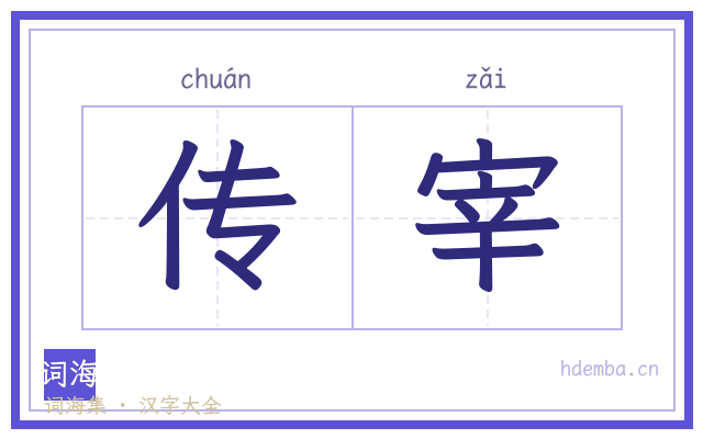 传宰的书法字