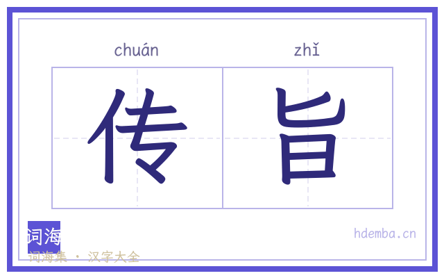 传旨的书法字