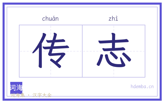 传志的书法字