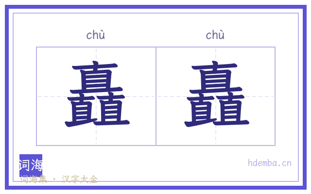 矗矗的书法字