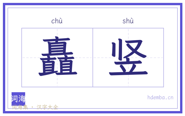 矗竖的书法字
