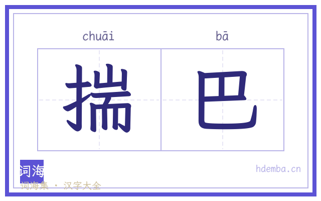 揣巴的书法字