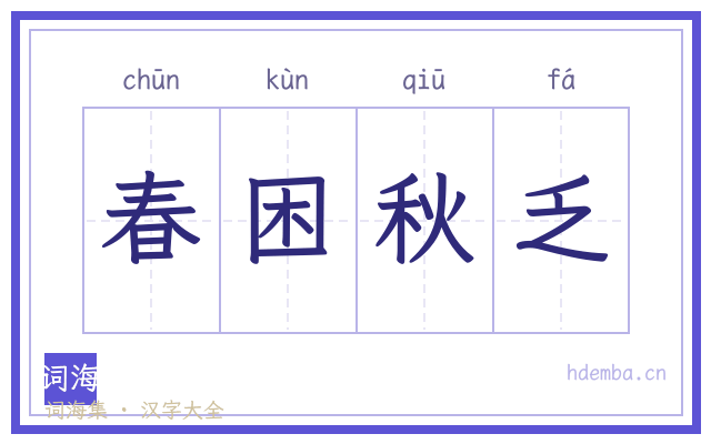 春困秋乏的书法字