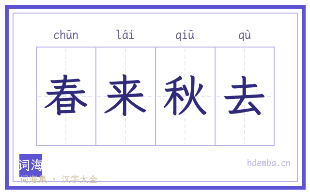 春来秋去的书法字