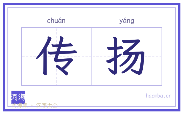 传扬的书法字