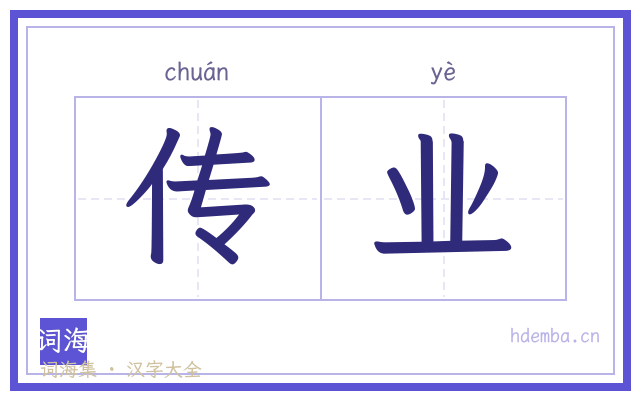 传业的书法字