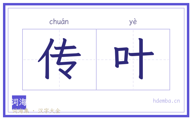 传叶的书法字