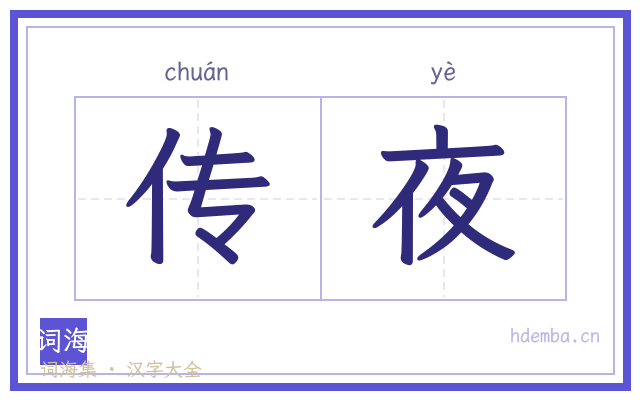 传夜的书法字