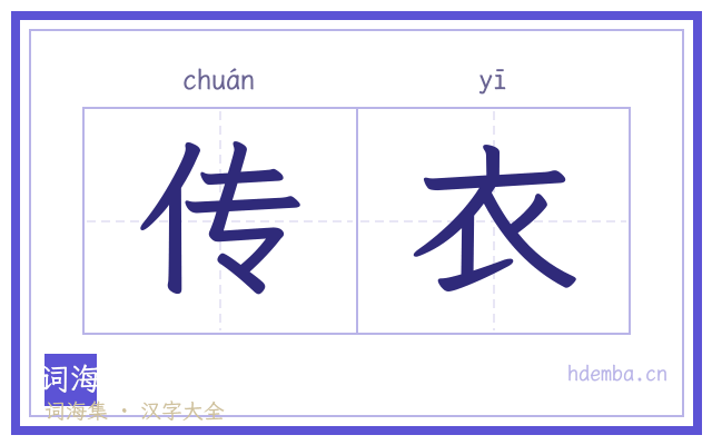 传衣的书法字