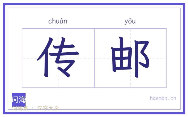传邮的书法字