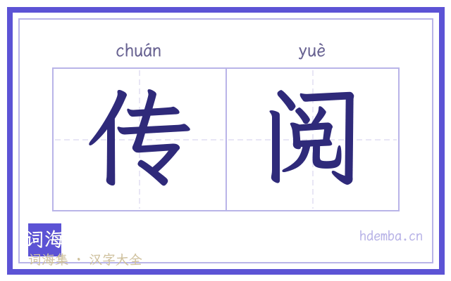 传阅的书法字