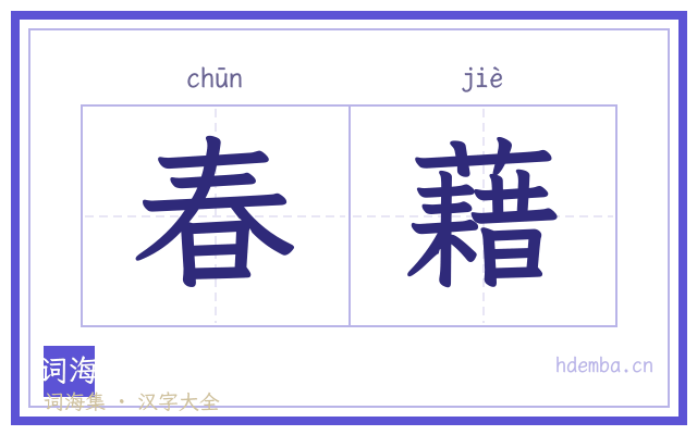 春藉的书法字