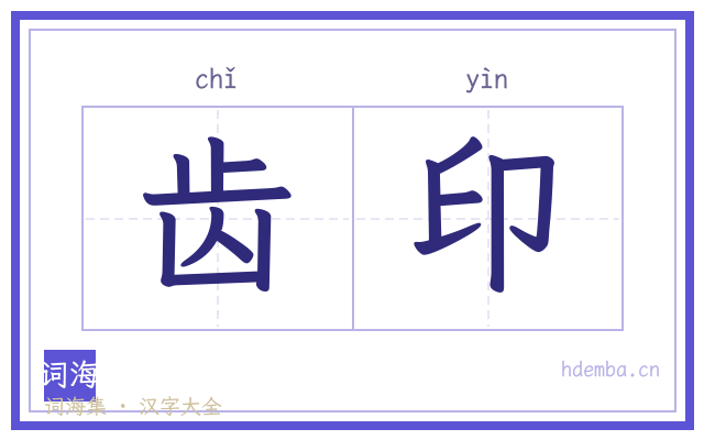 齿印的书法字