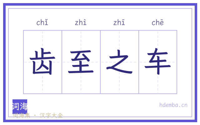 齿至之车的书法字