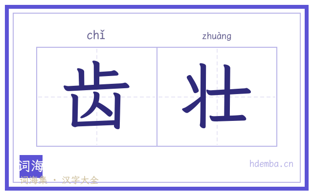 齿壮的书法字
