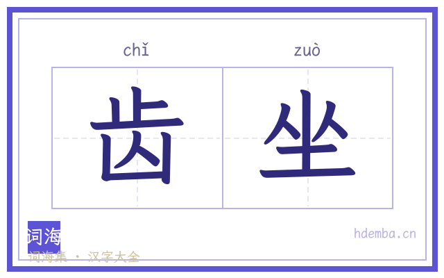 齿坐的书法字