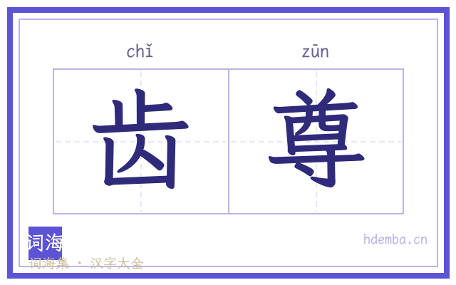 齿尊的书法字