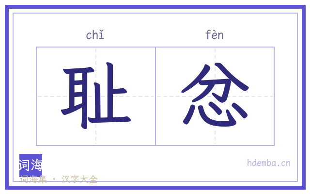 耻忿的书法字