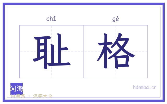 耻格的书法字
