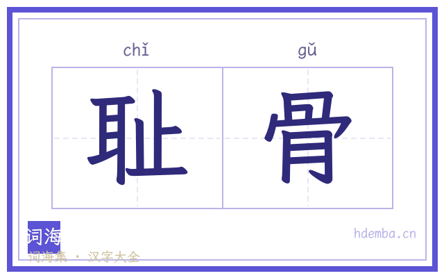 耻骨的书法字