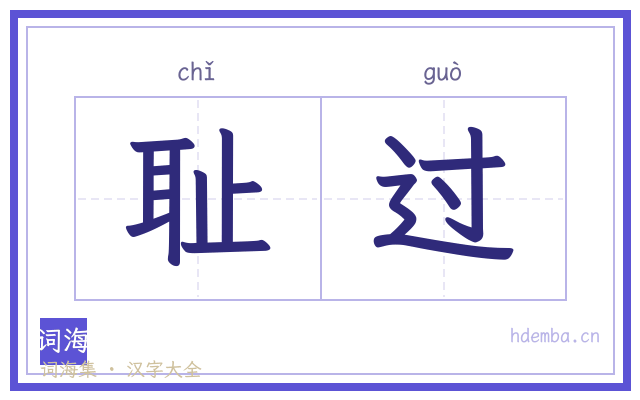 耻过的书法字