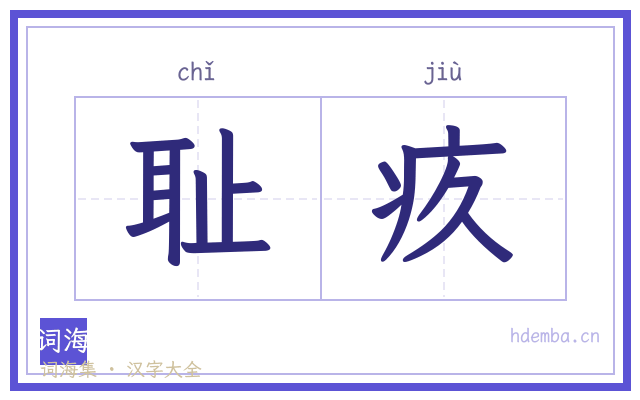 耻疚的书法字