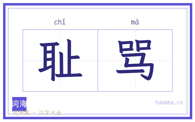 耻骂的书法字