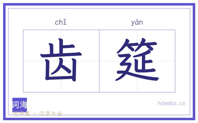 齿筵的书法字
