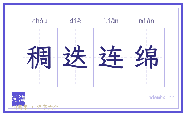 稠迭连绵的书法字