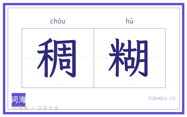 稠糊的书法字
