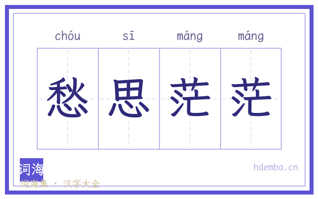 愁思茫茫的书法字