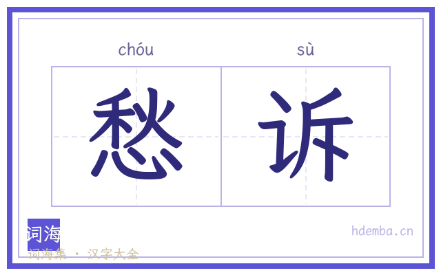 愁诉的书法字