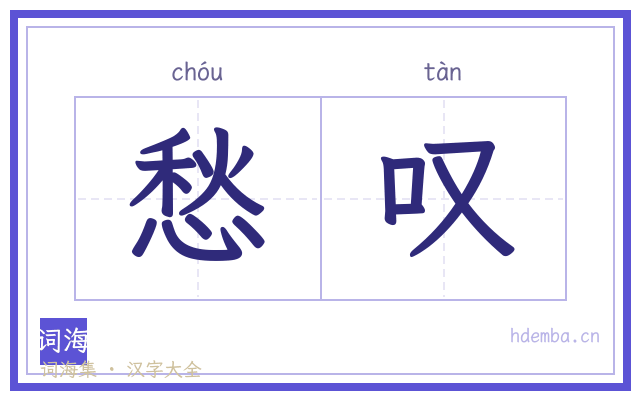 愁叹的书法字