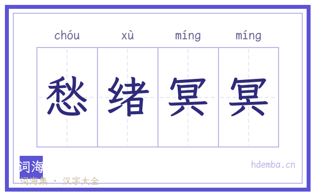 愁绪冥冥的书法字