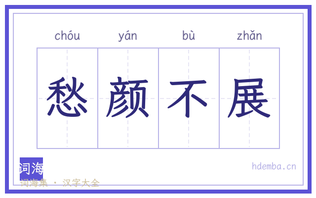 愁颜不展的书法字