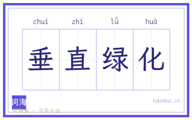 垂直绿化的书法字