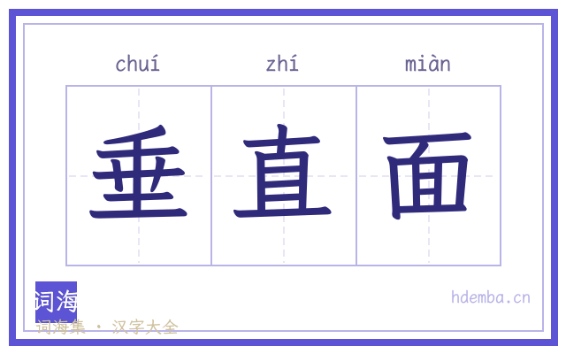 垂直面的书法字