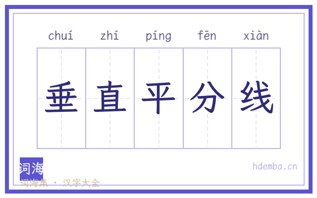 垂直平分线的书法字