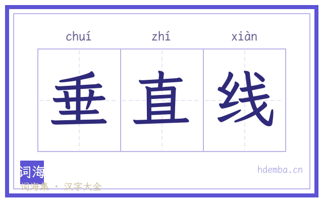 垂直线的书法字