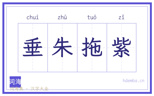 垂朱拖紫的书法字
