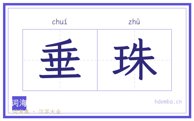 垂珠的书法字