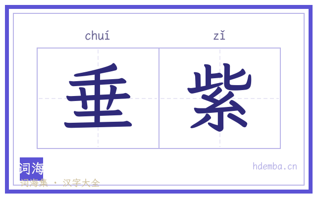 垂紫的书法字