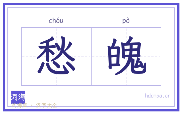 愁魄的书法字