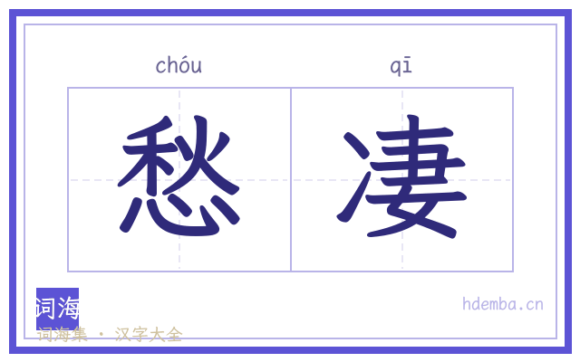 愁凄的书法字