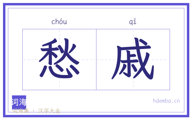 愁戚的书法字