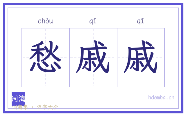 愁戚戚的书法字