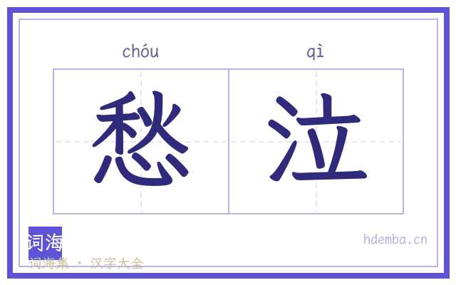 愁泣的书法字
